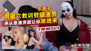 TMW069 用蜜穴教训劈腿渣男 乐奈子