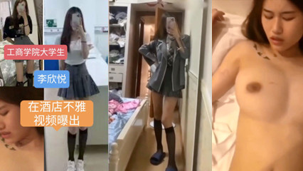 网曝黑料工商学院大学生李欣悦在酒店不雅视频爆出