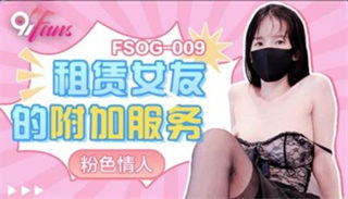 FSOG009 租赁女友的附加服务 粉色情人