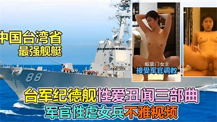 台湾省最强舰艇，船震门女主，接受军官调教